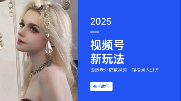 搬运老外奇葩视频，撸视频号分成计划收益，每天只需一小时，新手小白轻松月入过W-卿云社