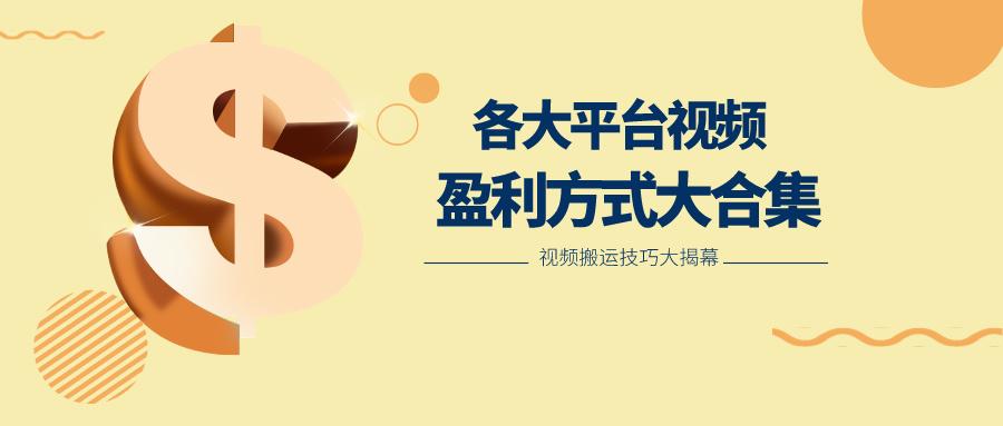 利用搬运二创在各大短视频平台获得收益,各大平台视频盈利方式大合集-卿云社