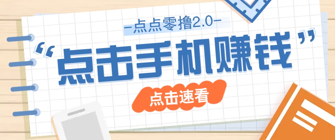点点零撸2.0，零成本零门槛多种玩法，新手小白只需点点手机即可轻松赚零花钱-卿云社