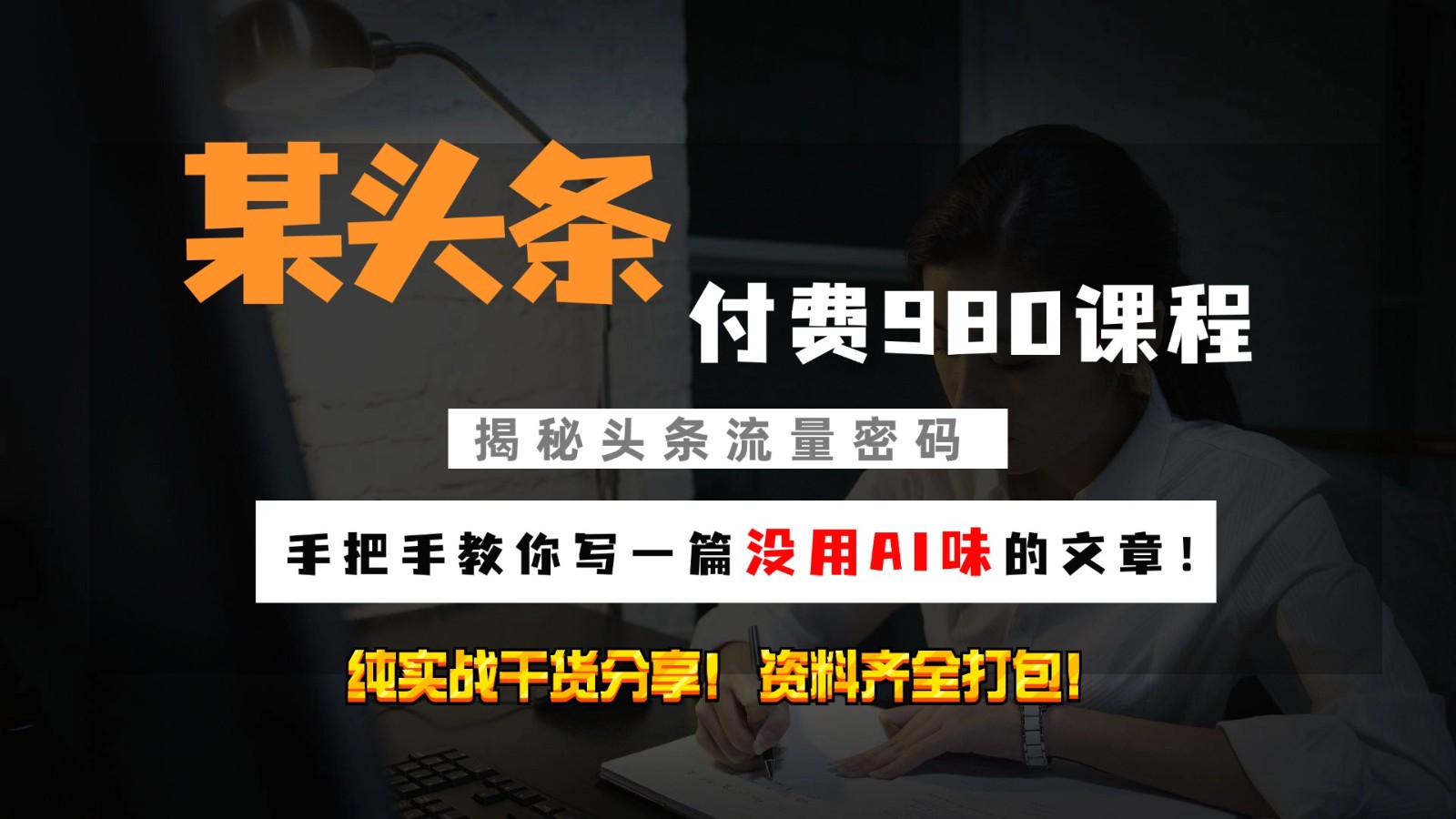 头条付费980私密课程！教你写一篇没有“AI味的文章”！做精细化运营随便日入3位数-卿云社