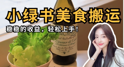 微信小绿书美食搬运，稳稳的收益，轻松上手-卿云社