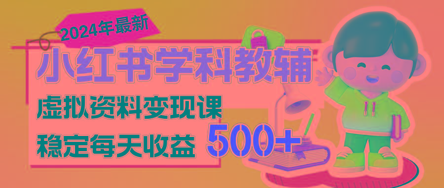 稳定轻松日赚500+ 小红书学科教辅 细水长流的闷声发财项目-卿云社