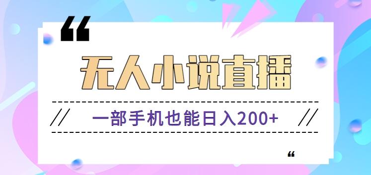 抖音无人小说直播玩法,新手也能利用一部手机轻松日入200+【视频教程】-小艾项目网