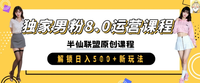 独家男粉8.0运营课程，实操进阶，解锁日入 5张 新玩法-卿云社