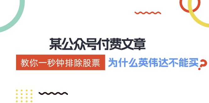 公众号付费文章：《教你一秒钟排除股票！(为什么英伟达不能买？)》-卿云社