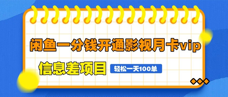 图片[1]-闲鱼一分钱开通影视月卡vip信息差项目，自由定价、轻松一天100单-卿云社