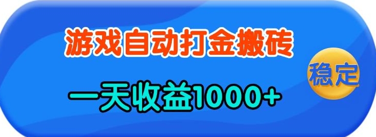 老款游戏自动打金，一天收益1k+ 人人可做，有手就行【揭秘】-卿云社