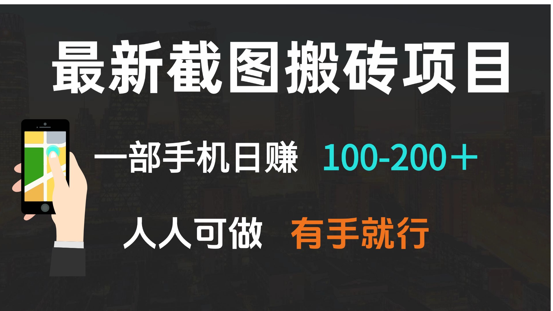 最新截图搬砖项目，一部手机日赚100-200＋ 人人可做，有手就行-卿云社
