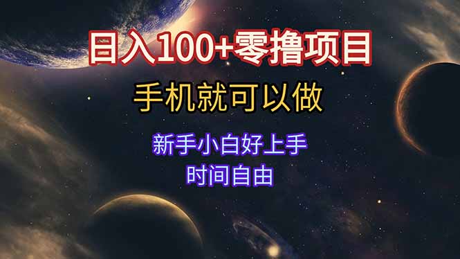 日入100+零撸项目 不看广告 手机可做 新手小白可以做  时间自由-卿云社
