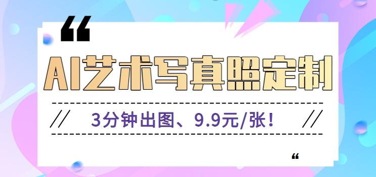 3分钟出图、9.9元/张!下班兼职做「AI婚纱写真定制」【视频教程+免费软件】-卿云社