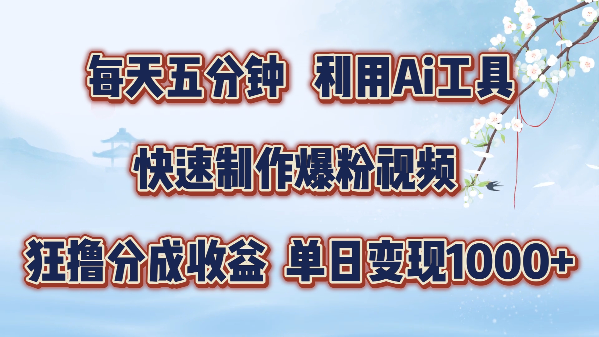 每天五分钟，利用即梦+Ai工具快速制作萌宠爆粉视频，狂撸视频号分成收益【揭秘】-卿云社