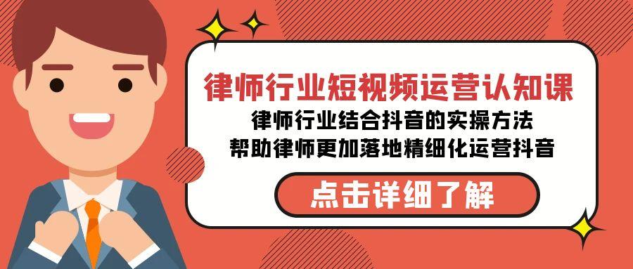 律师行业-短视频运营认知课，律师行业结合抖音的实战方法-卿云社