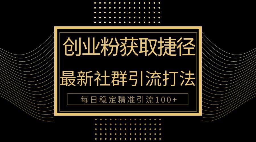 创业粉捷径!最新被动引流方法大揭秘,实现每日100+精准引流-卿云社