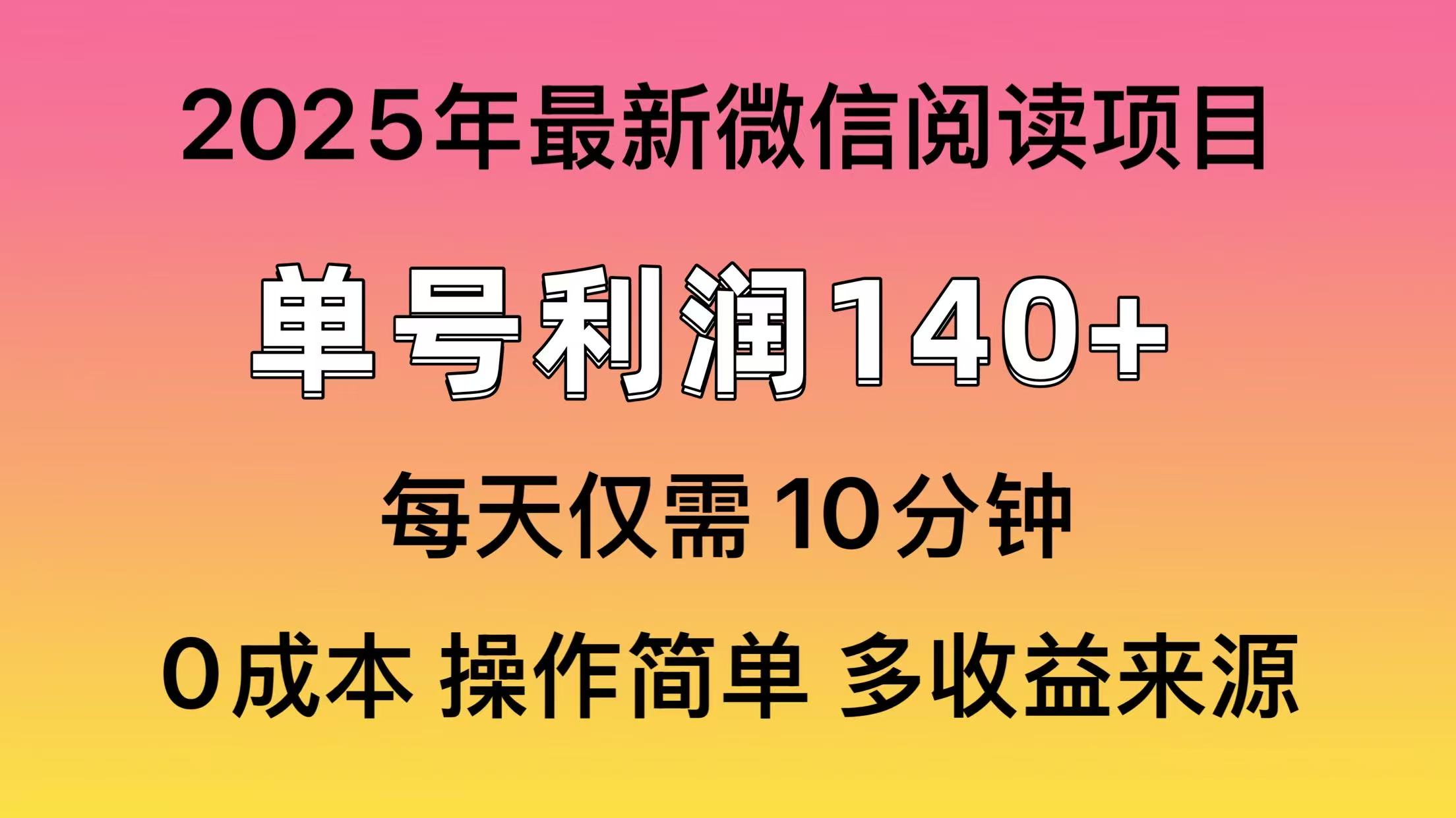 微信阅读2025年最新玩法，单号收益140＋，可批量放大！-卿云社