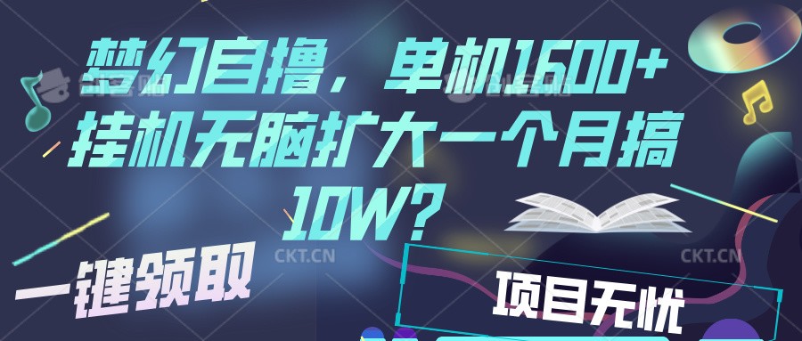 梦幻挂机自撸金,单机1600+超稳定收益,一天见收益,直接扩大-卿云社