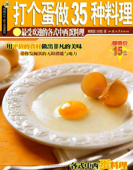 打个蛋做35种料理-卿云社