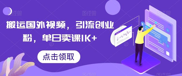 搬运国外视频，引流创业粉，单日卖课1K+【揭秘】-卿云社