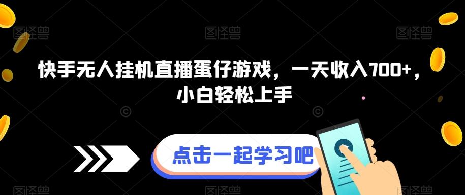 快手无人挂机直播蛋仔游戏，一天收入700+，小白轻松上手-卿云社