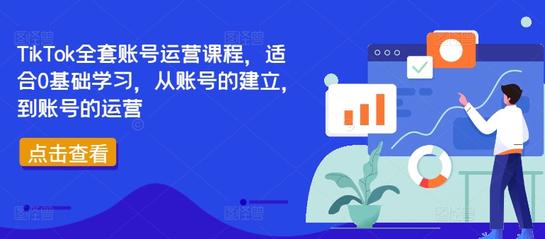 TikTok全套账号运营课程，适合0基础学习，从账号的建立，到账号的运营-卿云社