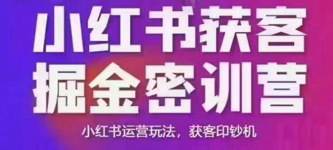 小红书获客掘金线下课，录音+ppt照片，小红书运营玩法，获客印钞机-卿云社