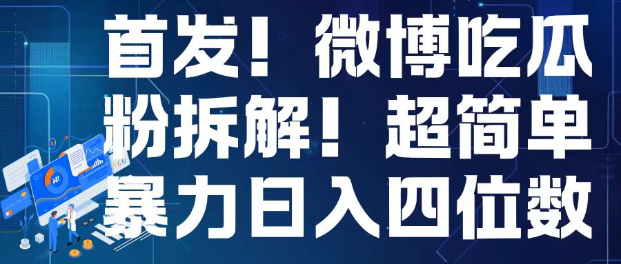 首发！微博吃瓜粉引流变现拆解，日入四位数轻轻松松【揭秘】-卿云社