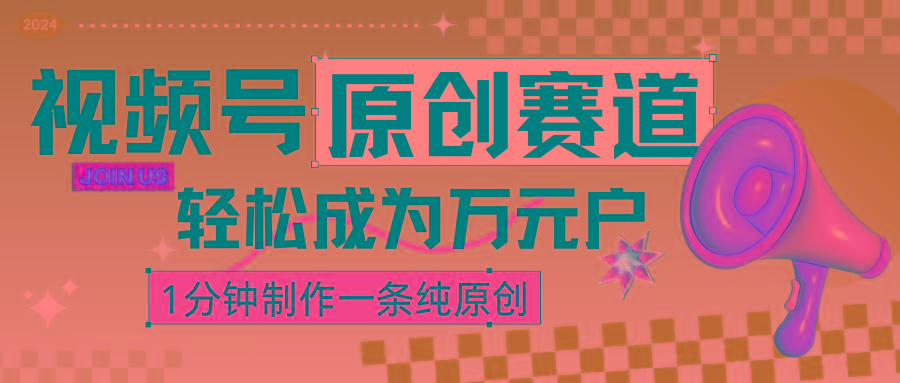 2024视频号最新原创赛道,1分钟一条原创作品,日入4位数轻轻松松-卿云社