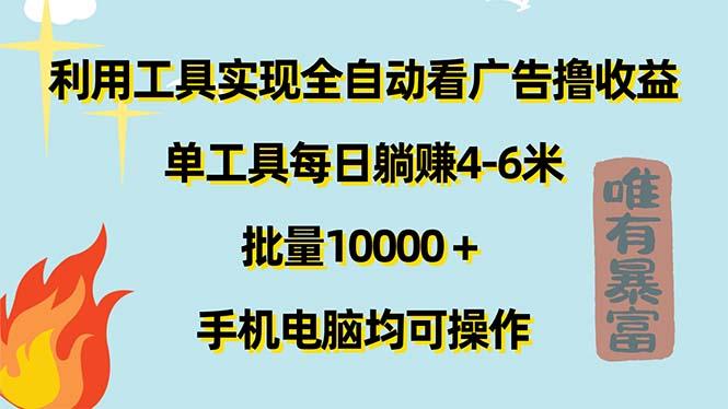 利用工具实现全自动看广告撸收益，单工具每日躺赚4-6米 ，批量10000＋…-卿云社