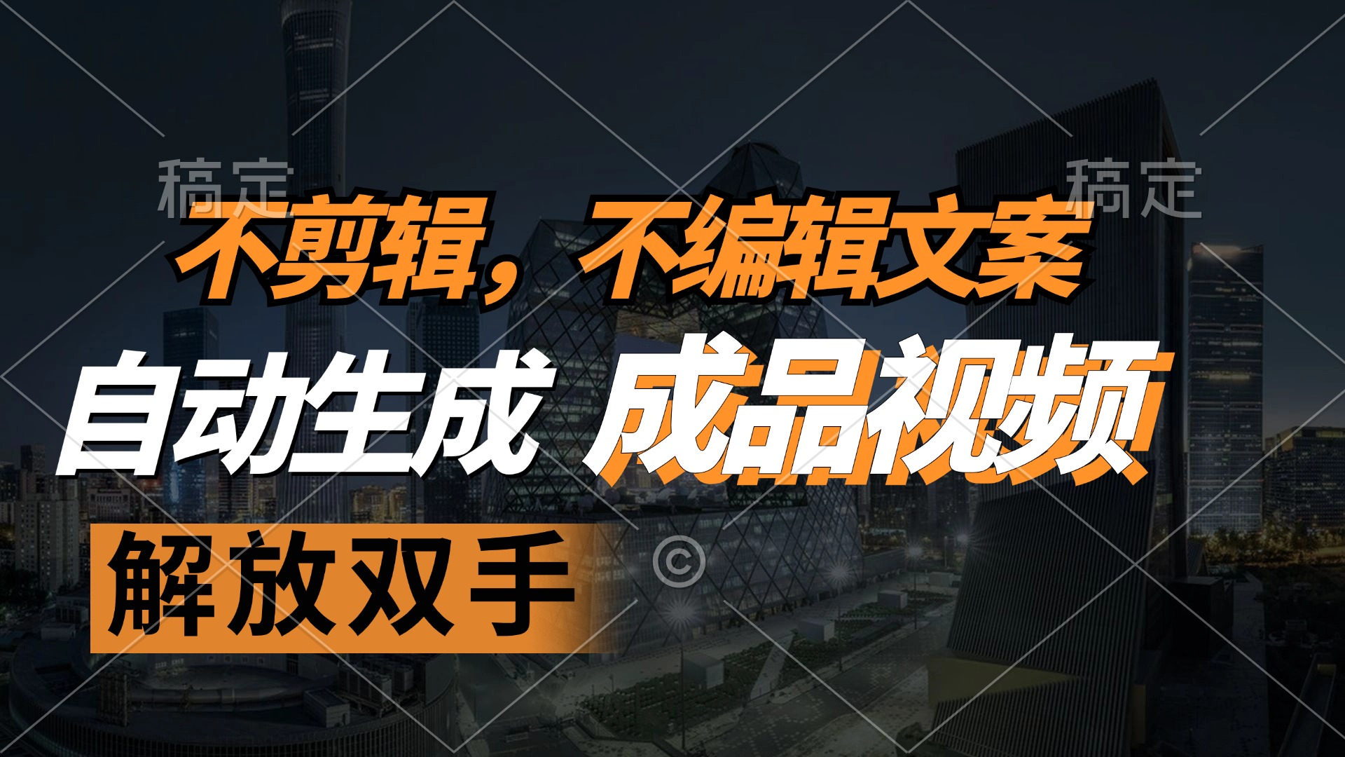 不剪辑 不编辑文案，自款动生成原创视频 解放双手 条条爆-卿云社