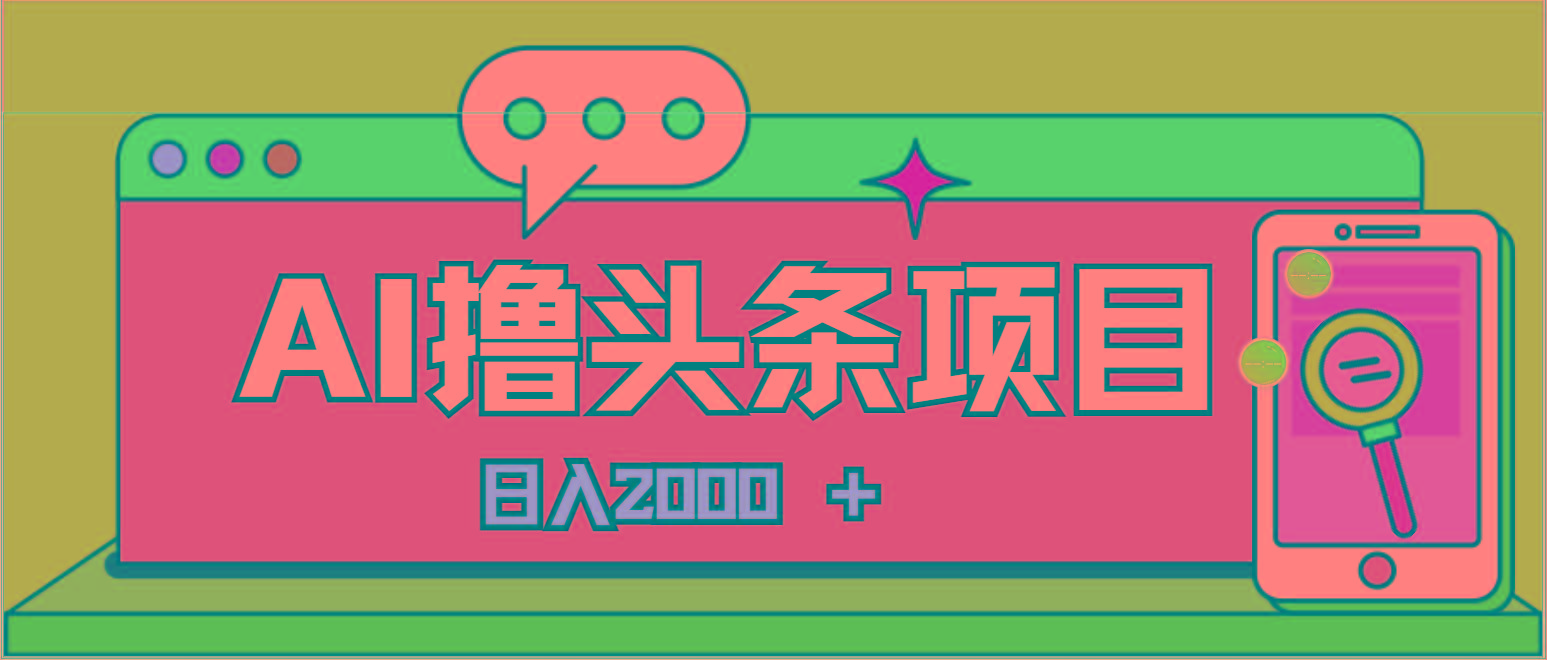 AI今日头条，当日建号，次日盈利，适合新手，每日收入超2000元的好项目-卿云社