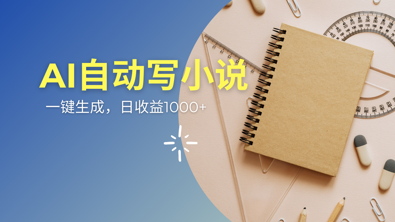 AI一件原创情感小说连续剧，多平台批量发布，一部小说多重收益，每天10…-卿云社