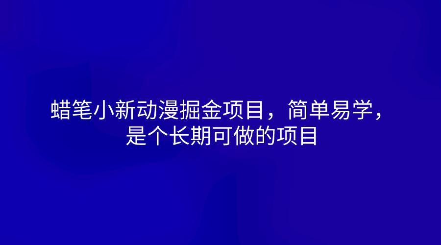 蜡笔小新动漫掘金项目，简单易学，是个长期可做的项目-卿云社