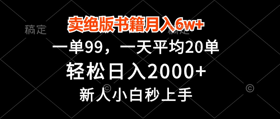卖绝版书籍月入6w+，一单99，轻松日入2000+，新人小白秒上手-卿云社