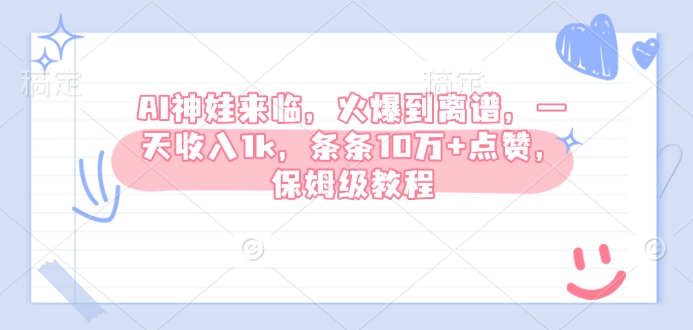 AI神娃来临，火爆到离谱，一天收入1k，条条10万+点赞，保姆级教程-卿云社