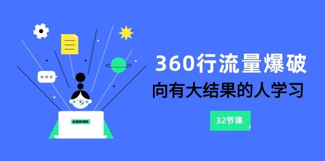 360行流量爆破，向有大结果的人学习(更新58节课)-卿云社