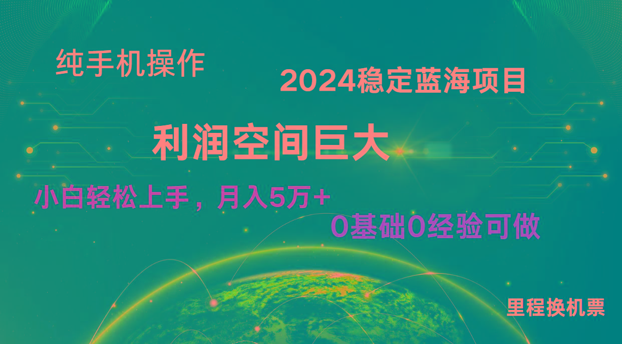 2024新蓝海项目 无门槛高利润长期稳定 纯手机操作 单日收益3000+ 小白当天上手-卿云社