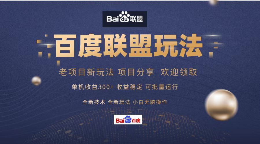 百度联盟 单机300+课程分享 小白可无脑操作-卿云社