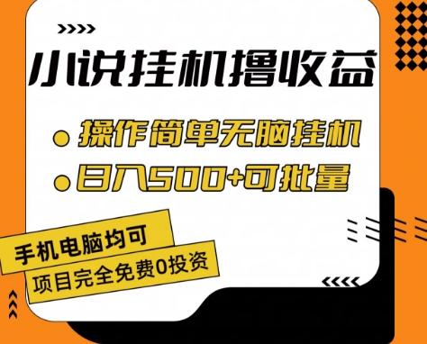小说全自动挂机撸收益，操作简单，日入500+可批量放大 【揭秘】-卿云社