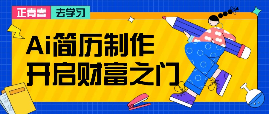 拆解AI简历制作项目， 利用AI无脑产出 ，小白轻松日200+ 【附简历模板】-卿云社
