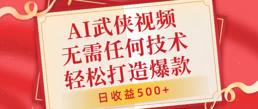 AI武侠视频，无脑打造爆款视频，小白无压力上手，无需任何技术，日收益500+【揭秘】-卿云社