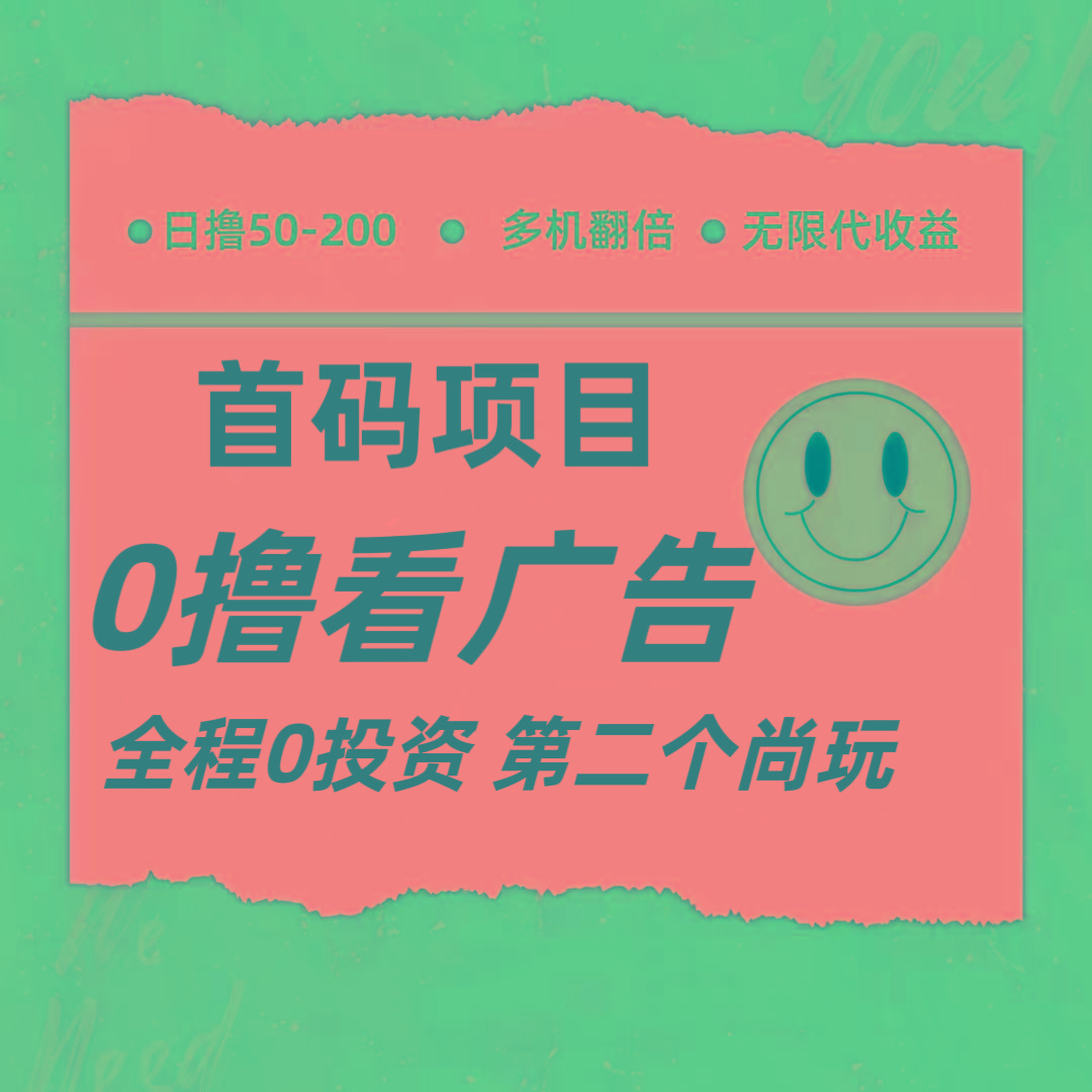全新0撸首码上线,一个广告3元,市场空白推广无限代-卿云社