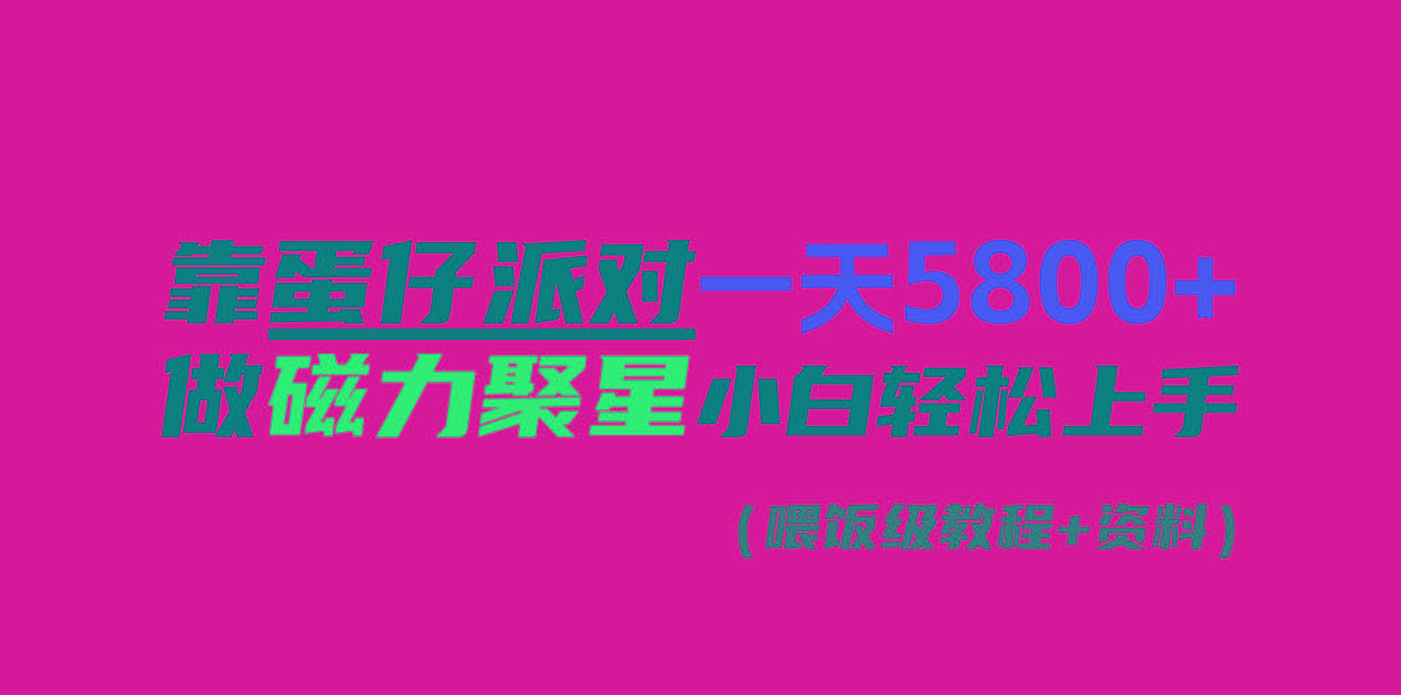 靠蛋仔派对一天5800+，小白做磁力聚星轻松上手-卿云社