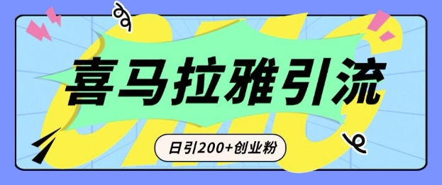 从短视频转向音频：为什么喜马拉雅成为新的创业粉引流利器？每天轻松引流200+精准创业粉-卿云社