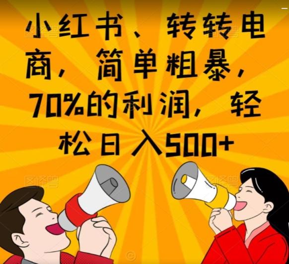 小红书、转转电商，简单粗暴，70%的利润，轻松日入500+-卿云社