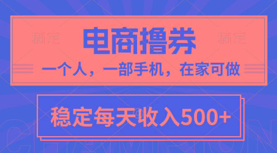 黄金期项目，电商撸券！一个人，一部手机，在家可做，每天收入500+-卿云社