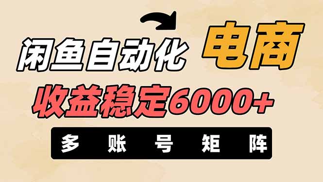 闲鱼自动化电商，月收益稳定6000+，零风险长期盈利【支持多账号矩阵布局】-卿云社