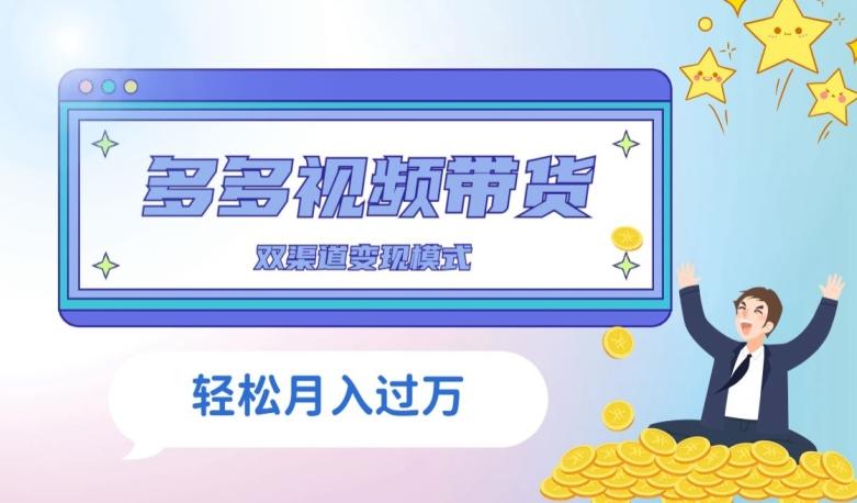 多多视频带货，三个月收入近5万，全程项目拆解-卿云社