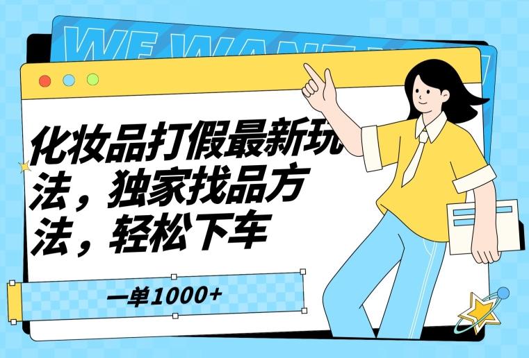 化妆品打假最新玩法，独家找品方法，轻松下车【仅揭秘】-卿云社
