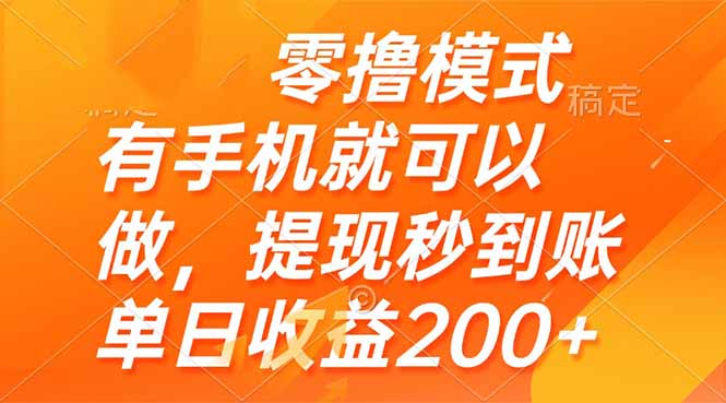 零撸模式 有手机就可以做，提现秒到账单日收益200+-卿云社