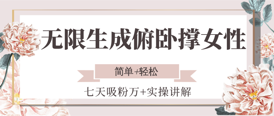 无限生成俯卧撑女性，七天吸粉万+实操讲解，简单+轻松-卿云社