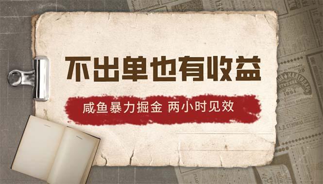 2024咸鱼暴力掘金，不出单也有收益，两小时见效，当天突破500+-卿云社
